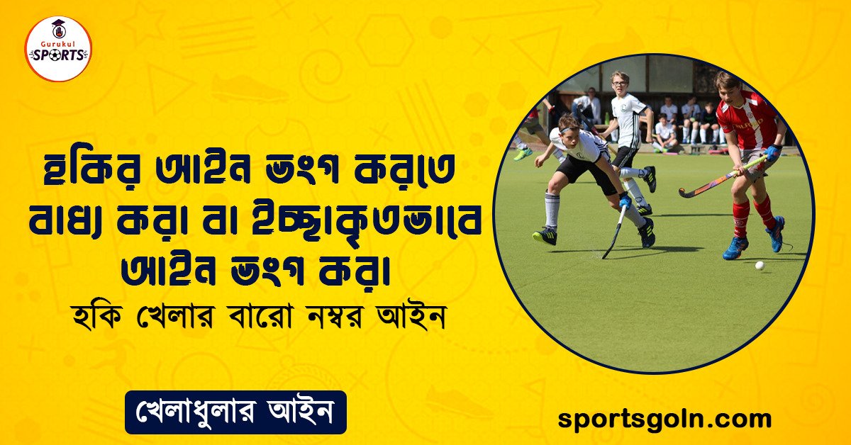 হকির আইন ভংগ করতে বাধ্য করা বা ইচ্ছাকৃতভাবে আইন ভংগ করা