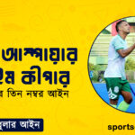 হকির আম্পায়ার ও টাইম কীপার