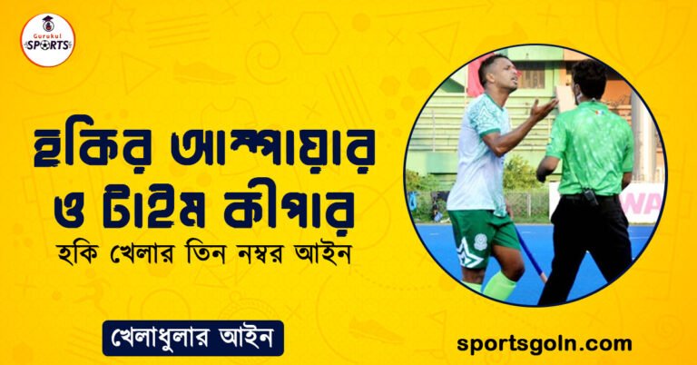 হকির আম্পায়ার ও টাইম কীপার