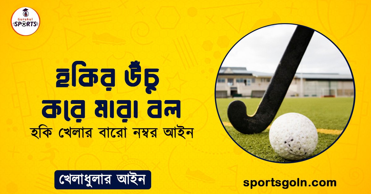 হকির উঁচু করে মারা বল