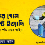 হকির গোল ও পোস্ট ইত্যাদি