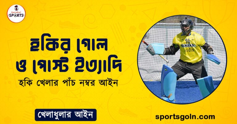 হকির গোল ও পোস্ট ইত্যাদি