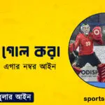হকির গোল করা