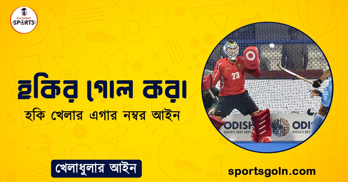 হকির গোল করা