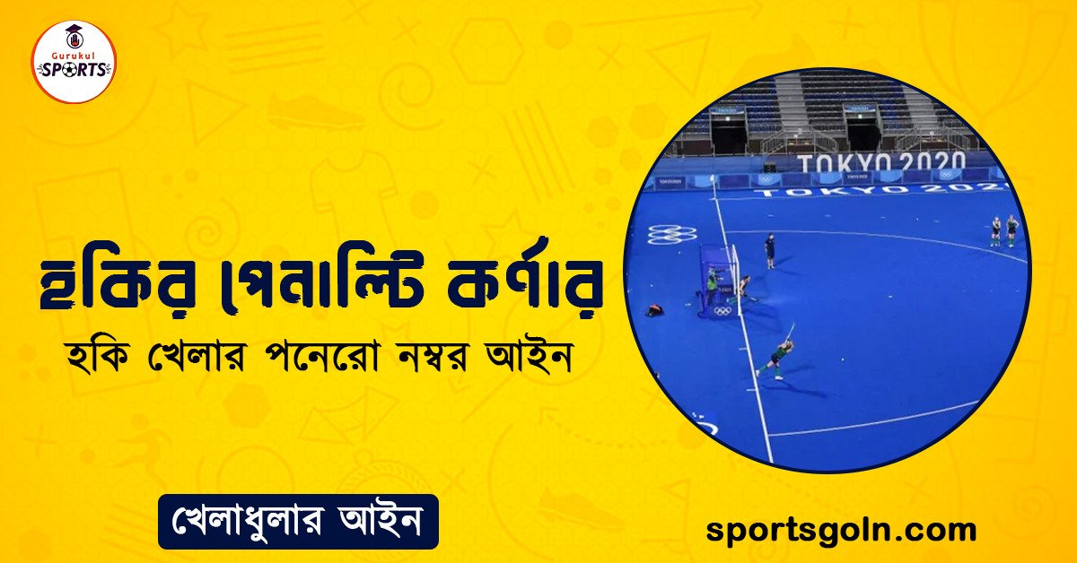 হকির পেনাল্টি কর্ণার