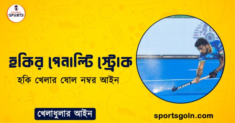 হকির পেনাল্টি স্ট্রোক