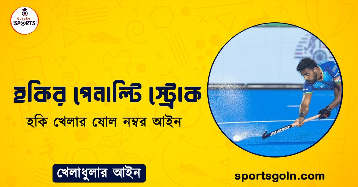 হকির পেনাল্টি স্ট্রোক । হকি খেলার ষোল নম্বর আইন । খেলাধুলার আইন 1 হকির পেনাল্টি স্ট্রোক