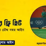 হকির ফ্রি হিট
