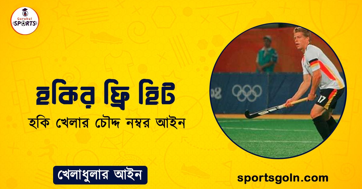হকির ফ্রি হিট