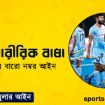 হকির শারীরিক বাধা