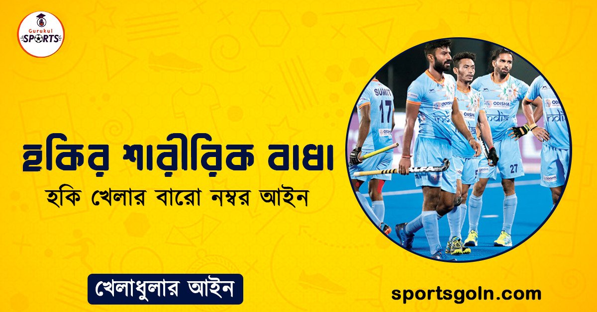 হকির শারীরিক বাধা