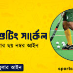 হকির শুটিং সার্কেল