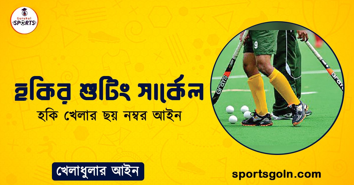 হকির শুটিং সার্কেল
