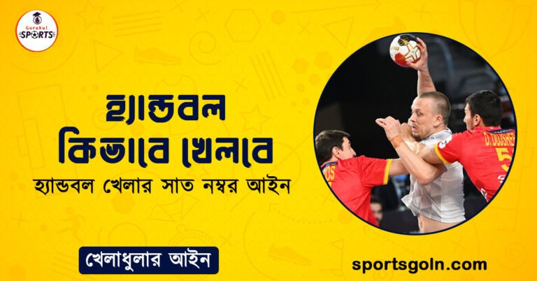 হ্যান্ডবল কিভাবে খেলবে