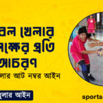 হ্যান্ডবল খেলার প্রতিপক্ষের প্রতি আচরণ