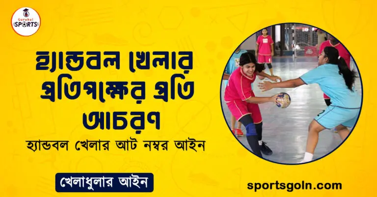 হ্যান্ডবল খেলার প্রতিপক্ষের প্রতি আচরণ