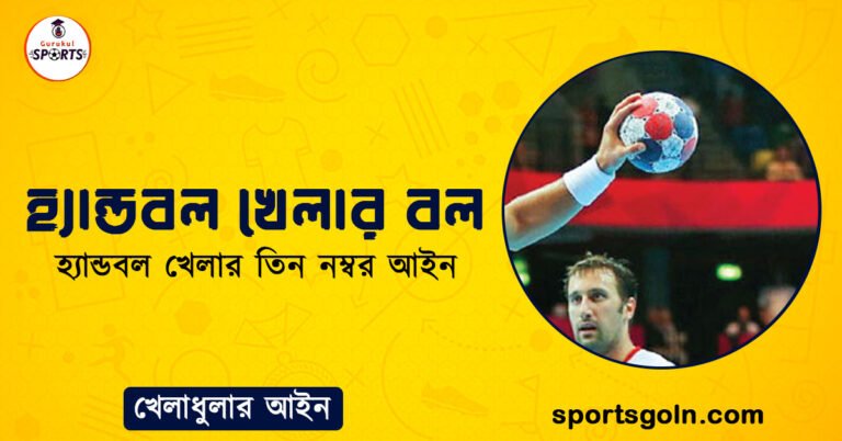 হ্যান্ডবল খেলার বল