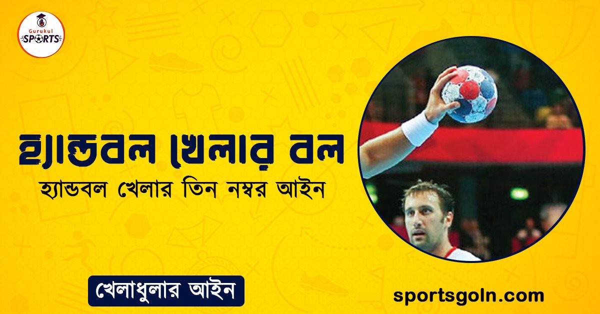 হ্যান্ডবল খেলার বল