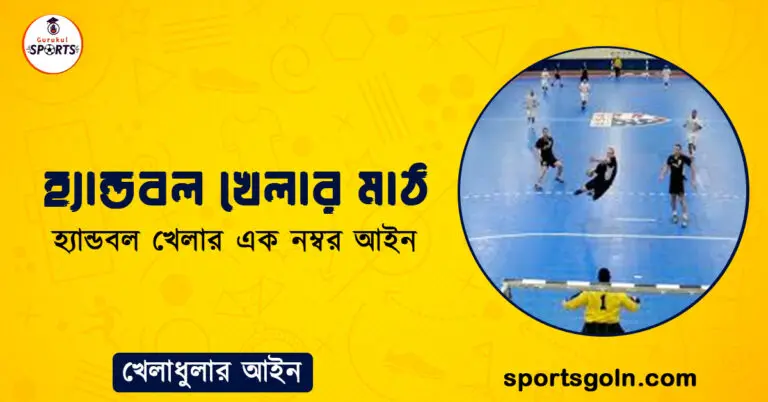 হ্যান্ডবল খেলার মাঠ