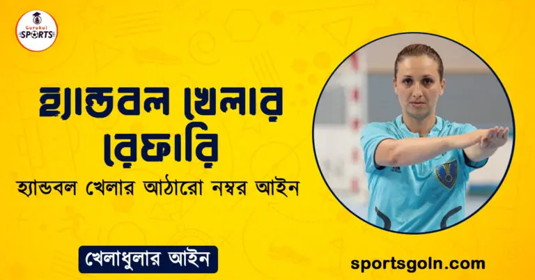 হ্যান্ডবল খেলার রেফারি