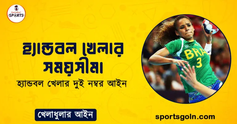 হ্যান্ডবল খেলার সময়সীমা