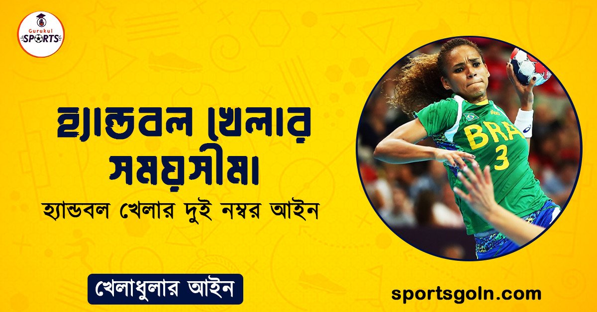 হ্যান্ডবল খেলার সময়সীমা