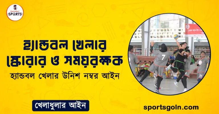 হ্যান্ডবল খেলার স্কোরার ও সময়রক্ষক