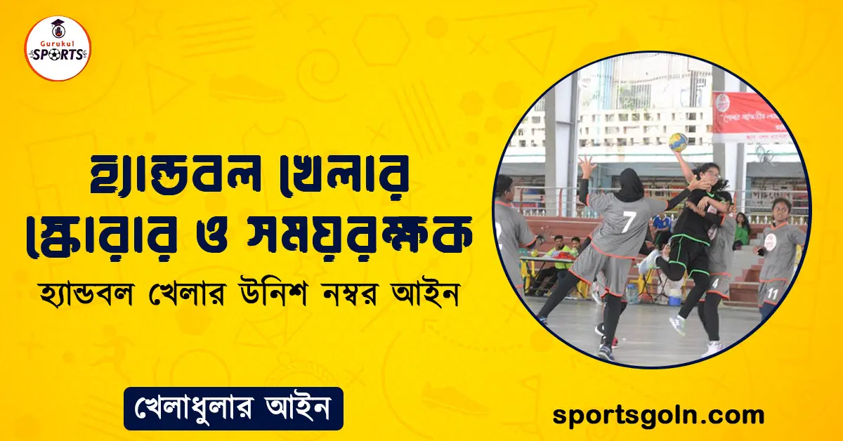 হ্যান্ডবল খেলার স্কোরার ও সময়রক্ষক