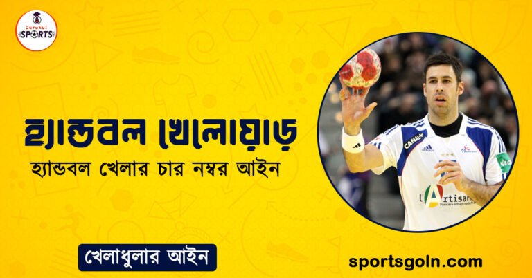 হ্যান্ডবল খেলোয়াড়