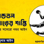 হ্যান্ডবল খেলোয়াড়ের শাস্তি