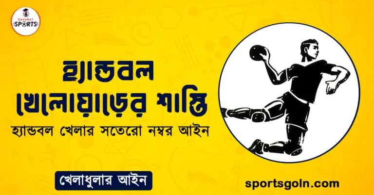 হ্যান্ডবল খেলোয়াড়ের শাস্তি