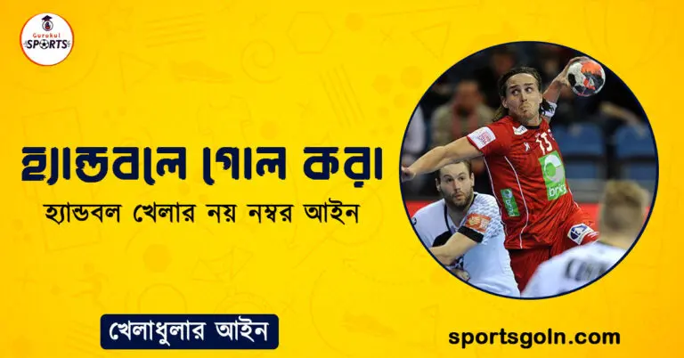 হ্যান্ডবলে গোল করা