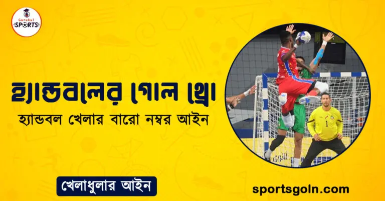 হ্যান্ডবলের গোল থ্রো