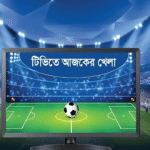 ক্রীড়াপ্রেমীদের জন্য উৎসবের দিন টিভিতে আজ যে ম্যাচগুলো চোখ আটকে রাখবে আজ টিভিতে ঝড়ের মতো খেলা: টেস্ট, টি–টোয়েন্টি, প্রিমিয়ার লিগ—সব একদিনে!