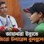 জাহানারা-ইস্যুতে বুলবুলের ‘জিরো টলারেন্স’