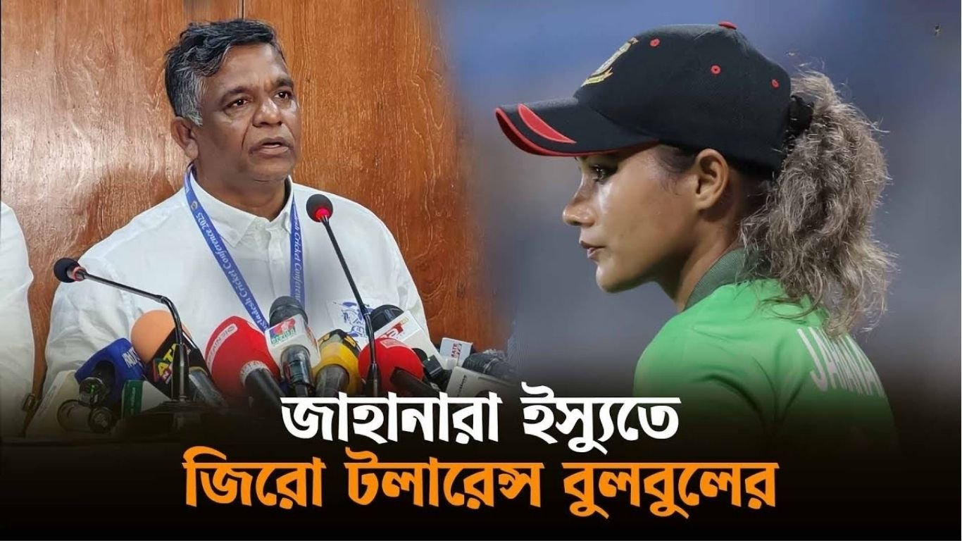 জাহানারা-ইস্যুতে বুলবুলের ‘জিরো টলারেন্স’