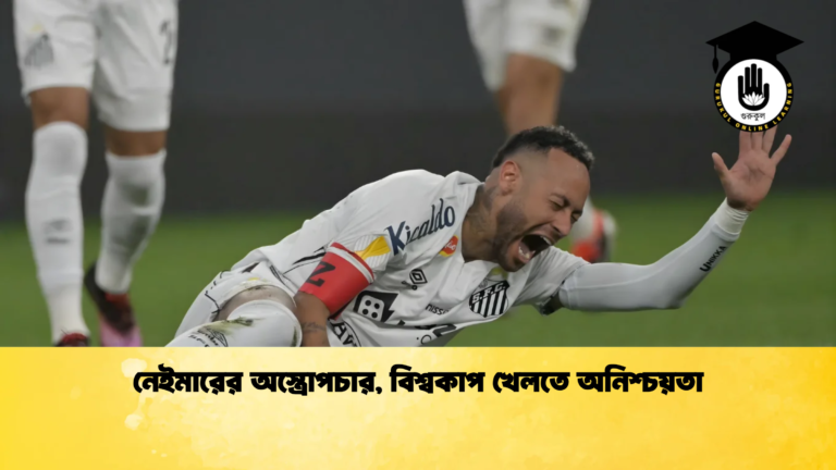 news thumbnail 1765179271845 নেইমারের অস্ত্রোপচার, বিশ্বকাপ খেলতে অনিশ্চয়তা
