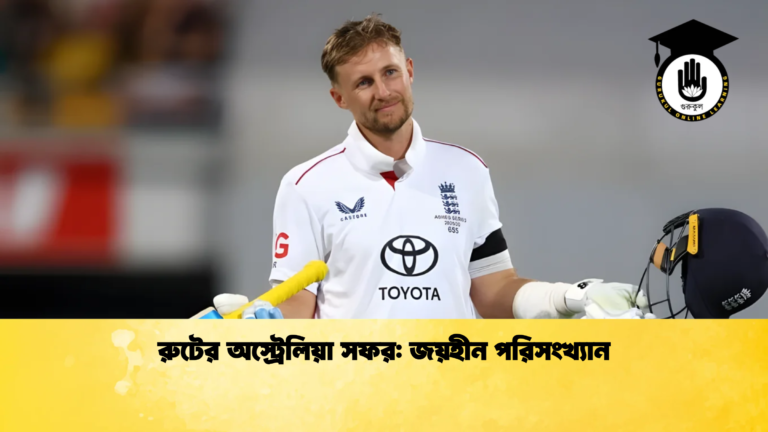 news thumbnail 1765181097107 রুটের অস্ট্রেলিয়া সফর: জয়হীন পরিসংখ্যান