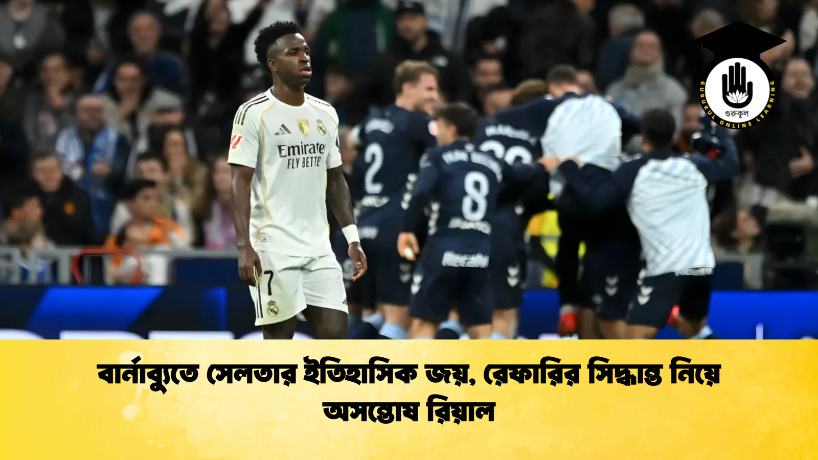 news thumbnail 1765183926268 বার্নাব্যুতে সেলতার ইতিহাসিক জয়, রেফারির সিদ্ধান্ত নিয়ে অসন্তোষ রিয়াল