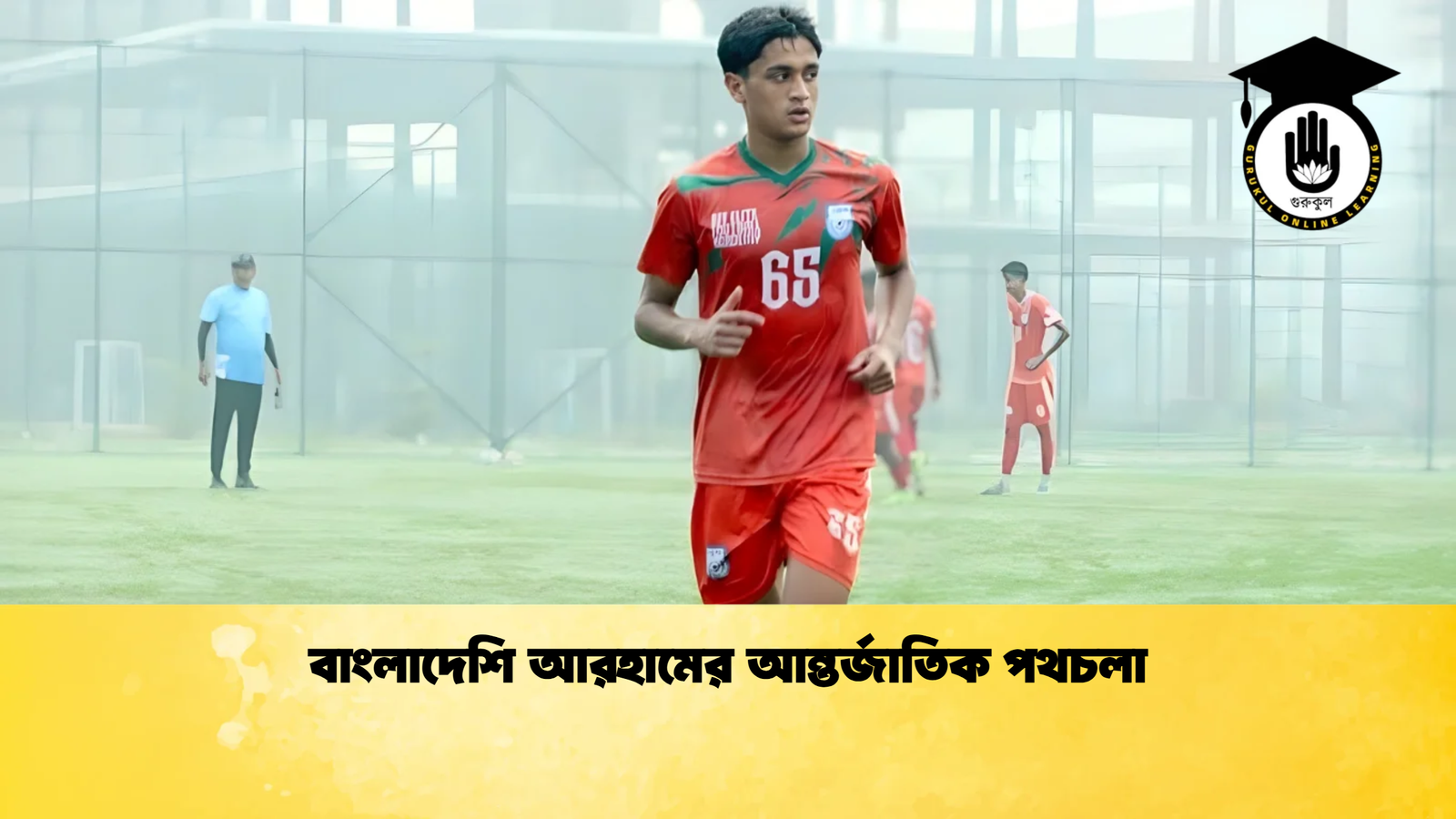 news thumbnail 1765185533825 বাংলাদেশি আরহামের আন্তর্জাতিক পথচলা