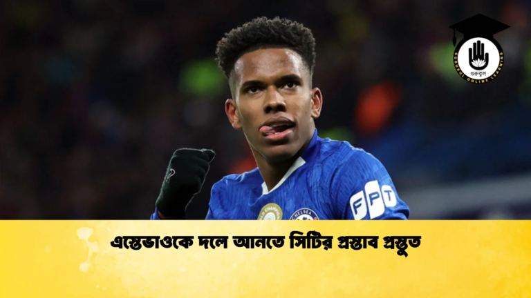 news thumbnail 1765186331752 এস্তেভাওকে দলে আনতে সিটির প্রস্তাব প্রস্তুত