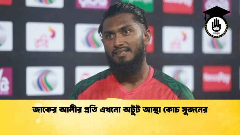 news thumbnail 1765279362742 জাকের আলীর প্রতি এখনো অটুট আস্থা কোচ সুজনের