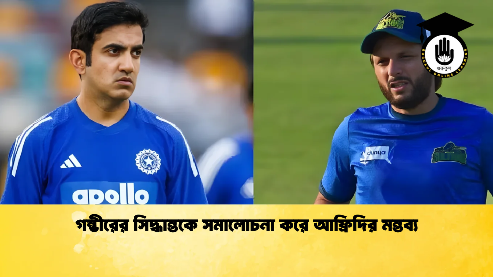 news thumbnail 1765290483317 গম্ভীরের সিদ্ধান্তকে সমালোচনা করে আফ্রিদির মন্তব্য