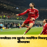 news thumbnail 1765344511236 সোবসলাইয়ের শেষ মুহূর্তের পেনাল্টিতে লিভারপুলের জীবনরক্ষা
