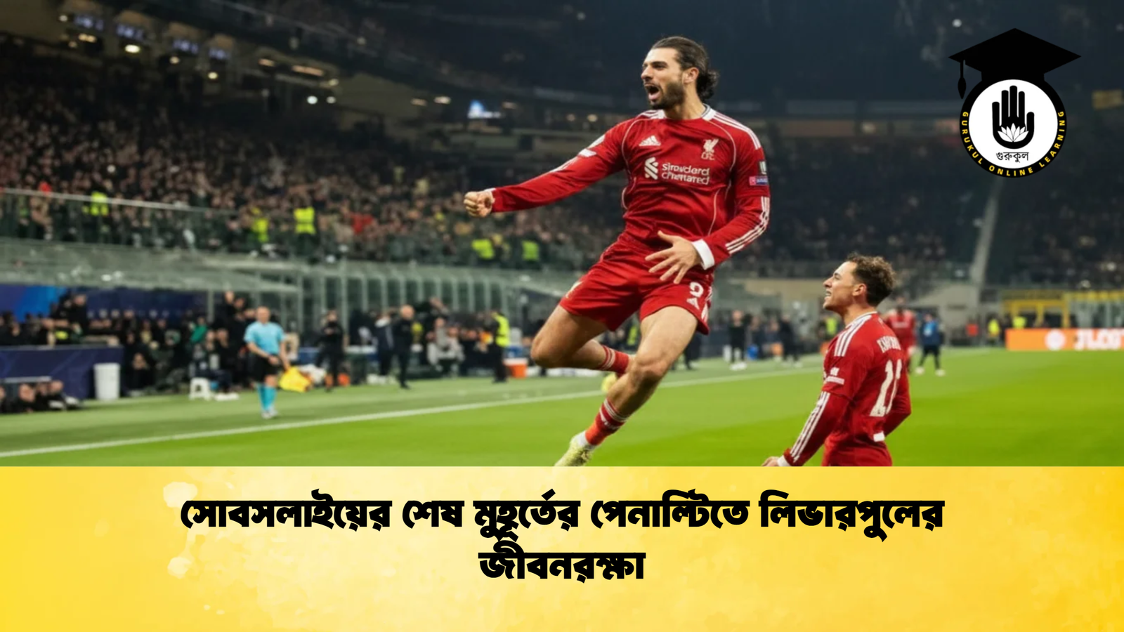 news thumbnail 1765344511236 সোবসলাইয়ের শেষ মুহূর্তের পেনাল্টিতে লিভারপুলের জীবনরক্ষা