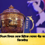 news thumbnail 1765345853712 আইপিএল নিলাম থেকে ছিটকে গেলেন পাঁচ তারকা ক্রিকেটার
