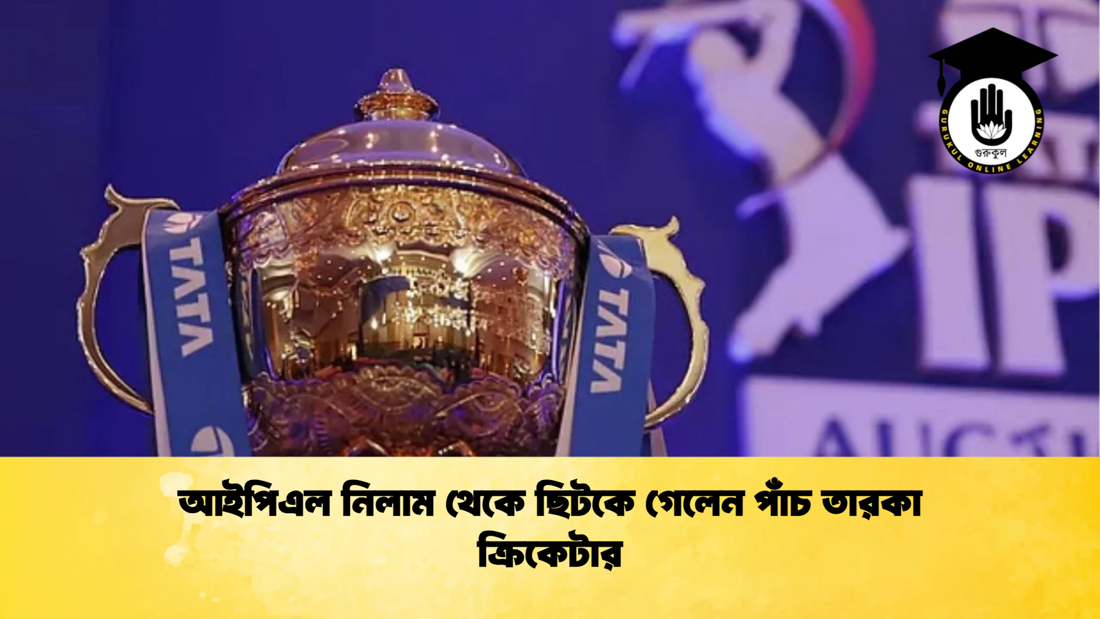 news thumbnail 1765345853712 আইপিএল নিলাম থেকে ছিটকে গেলেন পাঁচ তারকা ক্রিকেটার