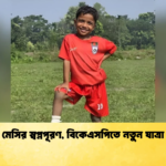 news thumbnail 1765402277393 খুদে মেসির স্বপ্নপূরণ, বিকেএসপিতে নতুন যাত্রা শুরু