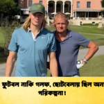 news thumbnail 1765435196567 হলান্ড: ফুটবল নাকি গলফ, ছোটবেলায় ছিল অন্য রকম পরিকল্পনা!