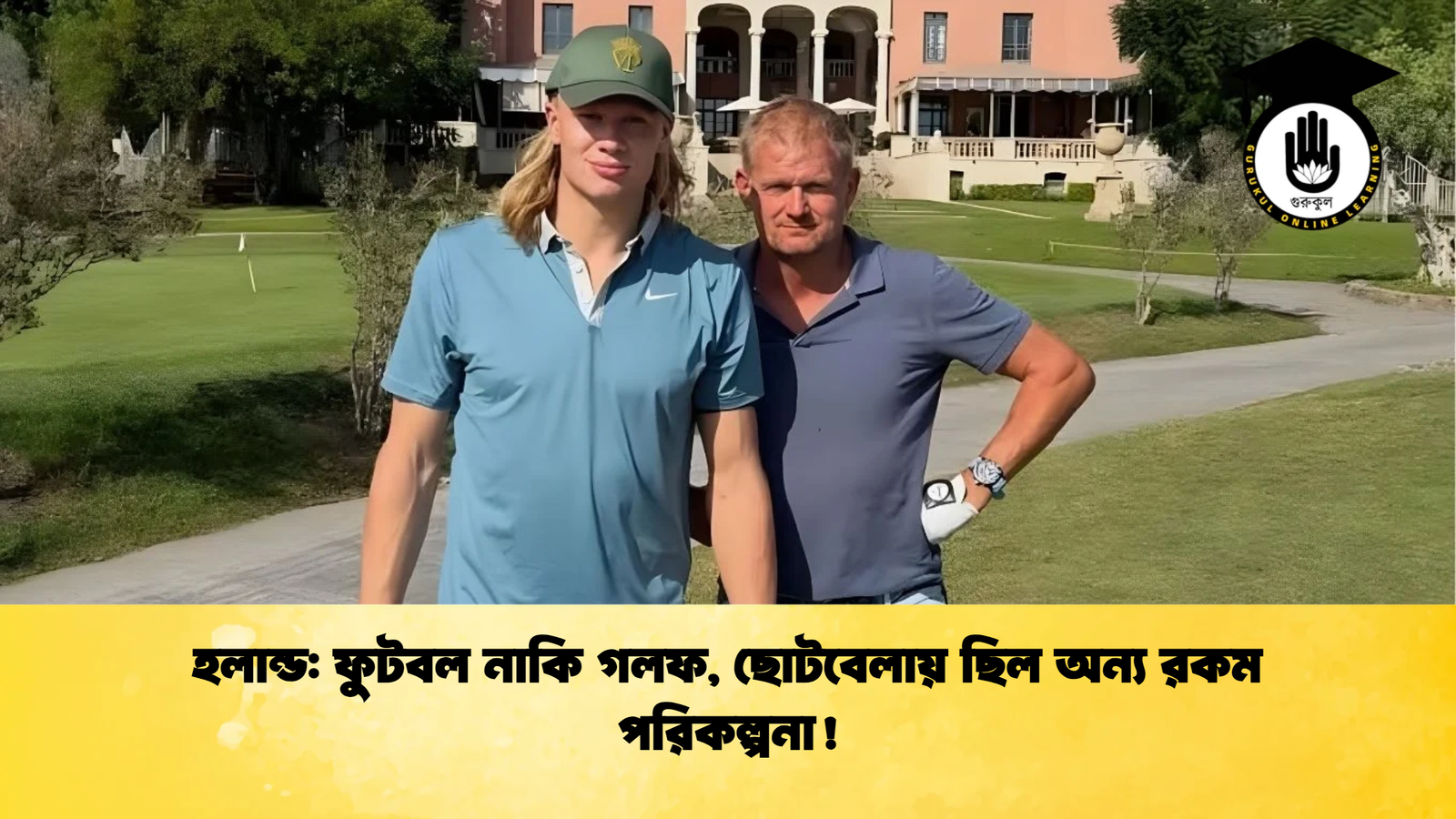 news thumbnail 1765435196567 হলান্ড: ফুটবল নাকি গলফ, ছোটবেলায় ছিল অন্য রকম পরিকল্পনা!